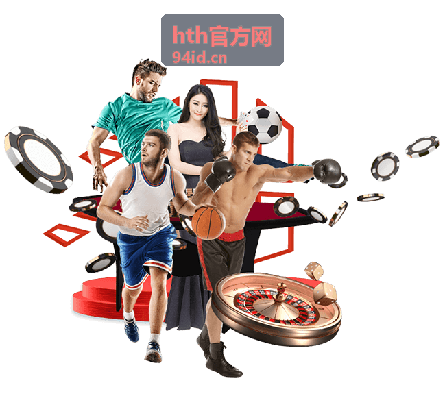 hth官方网国际邀请赛赛程公布